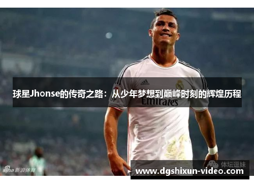 球星Jhonse的传奇之路：从少年梦想到巅峰时刻的辉煌历程