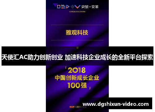 天使汇AC助力创新创业 加速科技企业成长的全新平台探索