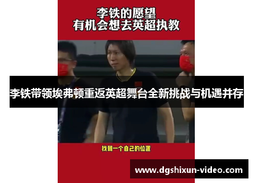 李铁带领埃弗顿重返英超舞台全新挑战与机遇并存