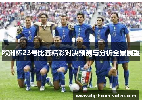 欧洲杯23号比赛精彩对决预测与分析全景展望