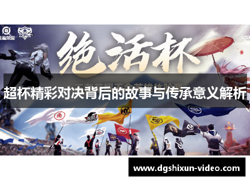 超杯精彩对决背后的故事与传承意义解析