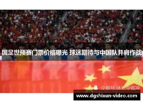 国足世预赛门票价格曝光 球迷期待与中国队并肩作战