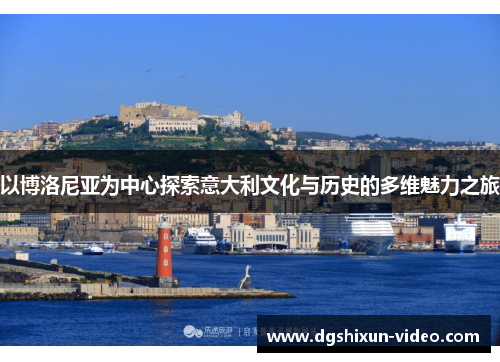 以博洛尼亚为中心探索意大利文化与历史的多维魅力之旅