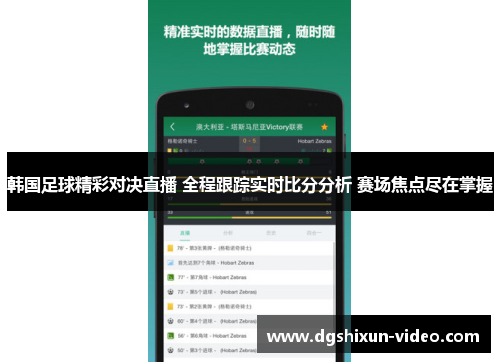 韩国足球精彩对决直播 全程跟踪实时比分分析 赛场焦点尽在掌握
