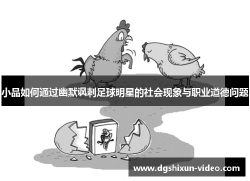 小品如何通过幽默讽刺足球明星的社会现象与职业道德问题