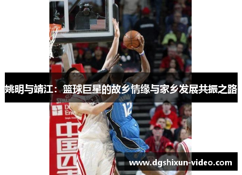姚明与靖江：篮球巨星的故乡情缘与家乡发展共振之路