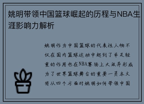 姚明带领中国篮球崛起的历程与NBA生涯影响力解析