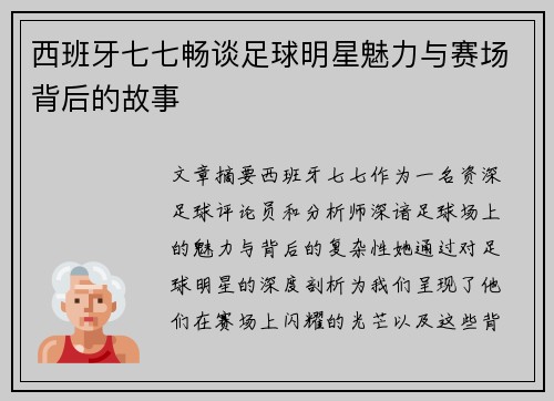 西班牙七七畅谈足球明星魅力与赛场背后的故事