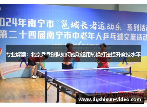 专业解读：北京乒乓球队如何成功运用转换打法提升竞技水平
