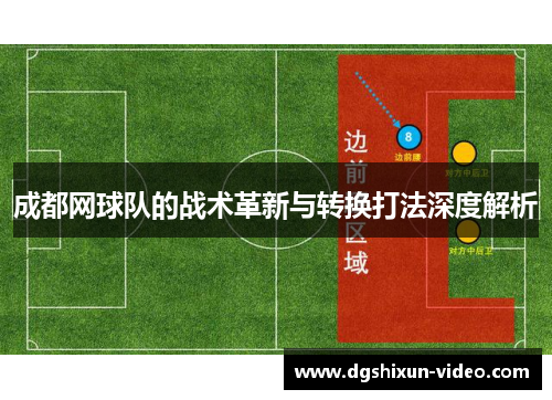 成都网球队的战术革新与转换打法深度解析