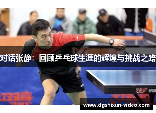 对话张静：回顾乒乓球生涯的辉煌与挑战之路