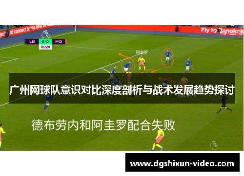 广州网球队意识对比深度剖析与战术发展趋势探讨