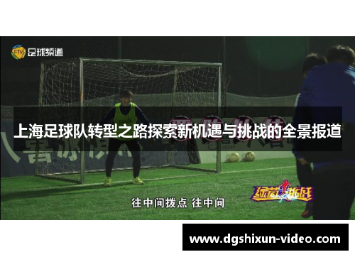 上海足球队转型之路探索新机遇与挑战的全景报道