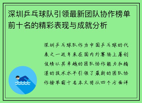深圳乒乓球队引领最新团队协作榜单前十名的精彩表现与成就分析
