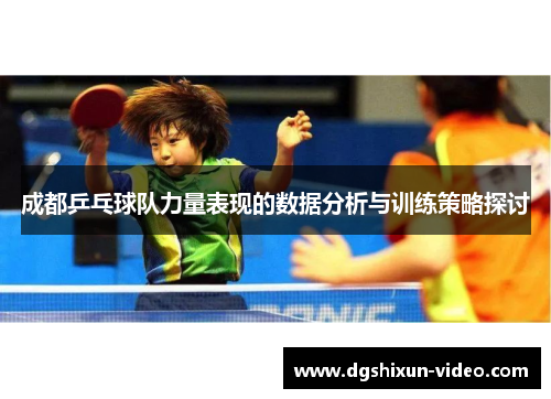 成都乒乓球队力量表现的数据分析与训练策略探讨