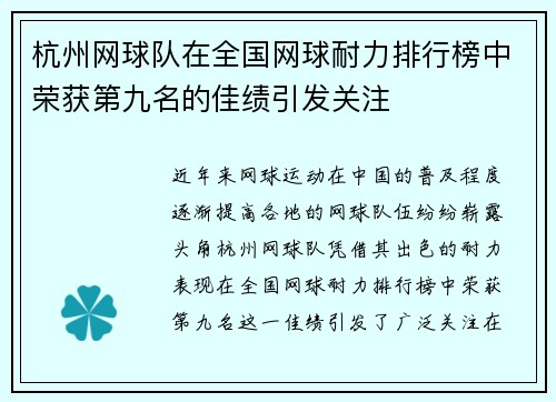杭州网球队在全国网球耐力排行榜中荣获第九名的佳绩引发关注