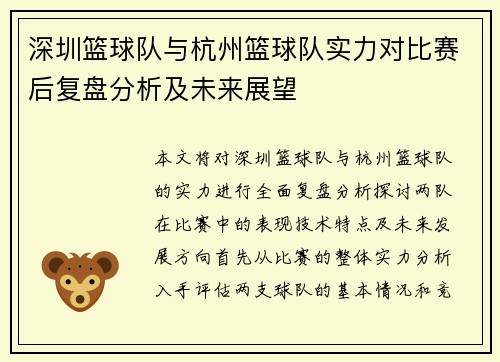 深圳篮球队与杭州篮球队实力对比赛后复盘分析及未来展望