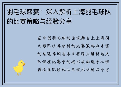 羽毛球盛宴：深入解析上海羽毛球队的比赛策略与经验分享