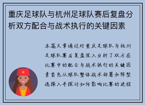 重庆足球队与杭州足球队赛后复盘分析双方配合与战术执行的关键因素