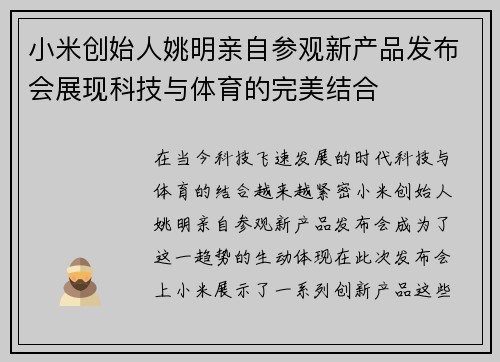 小米创始人姚明亲自参观新产品发布会展现科技与体育的完美结合
