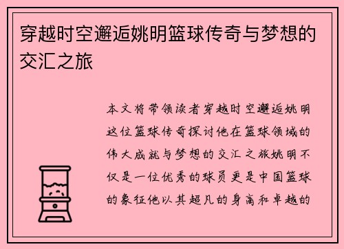 穿越时空邂逅姚明篮球传奇与梦想的交汇之旅