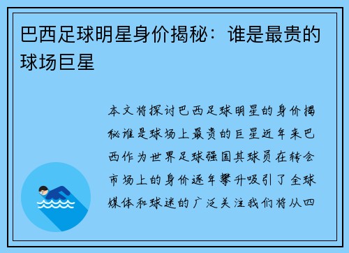 巴西足球明星身价揭秘：谁是最贵的球场巨星