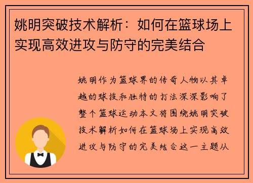 姚明突破技术解析：如何在篮球场上实现高效进攻与防守的完美结合
