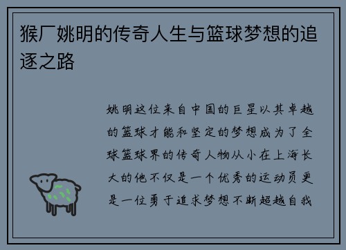 猴厂姚明的传奇人生与篮球梦想的追逐之路