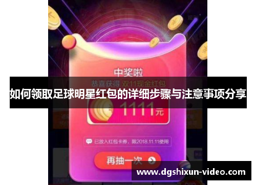 如何领取足球明星红包的详细步骤与注意事项分享