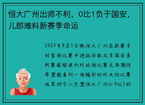 恒大广州出师不利，0比1负于国安，儿郎难料新赛季命运