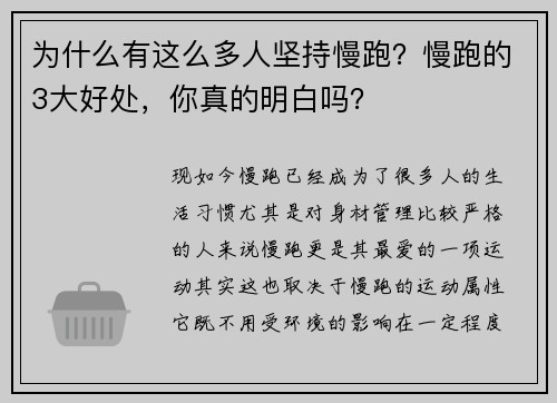 为什么有这么多人坚持慢跑？慢跑的3大好处，你真的明白吗？