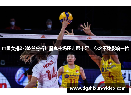 中国女排2-3波兰分析！魔鬼主场压迫感十足，心态不稳影响一传