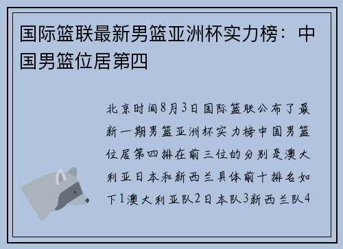 国际篮联最新男篮亚洲杯实力榜：中国男篮位居第四