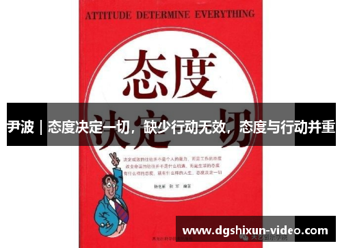 尹波｜态度决定一切，缺少行动无效，态度与行动并重