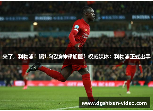 来了，利物浦！曝1.5亿镑神锋加盟！权威媒体：利物浦正式出手