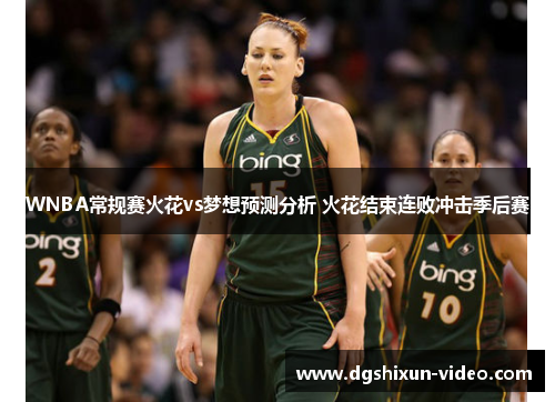 WNBA常规赛火花vs梦想预测分析 火花结束连败冲击季后赛