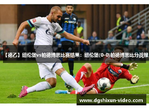 【德乙】纽伦堡vs帕德博恩比赛结果：纽伦堡(0-0)帕德博恩比分战报