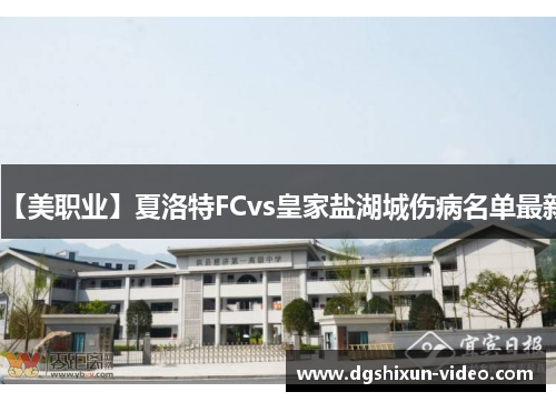 【美职业】夏洛特FCvs皇家盐湖城伤病名单最新