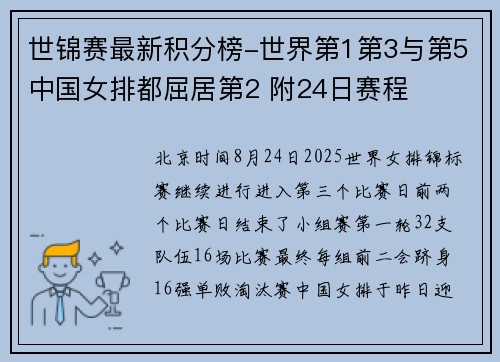 世锦赛最新积分榜-世界第1第3与第5中国女排都屈居第2 附24日赛程