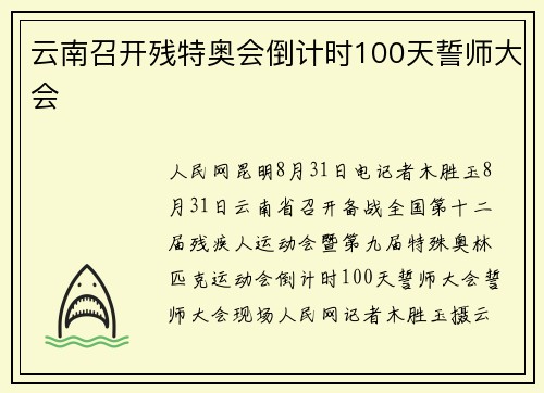 云南召开残特奥会倒计时100天誓师大会