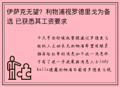 伊萨克无望？利物浦视罗德里戈为备选 已获悉其工资要求