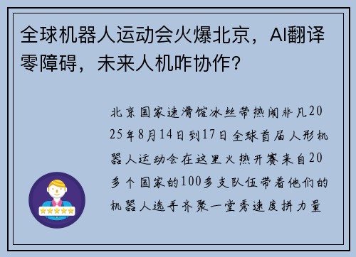 全球机器人运动会火爆北京，AI翻译零障碍，未来人机咋协作？